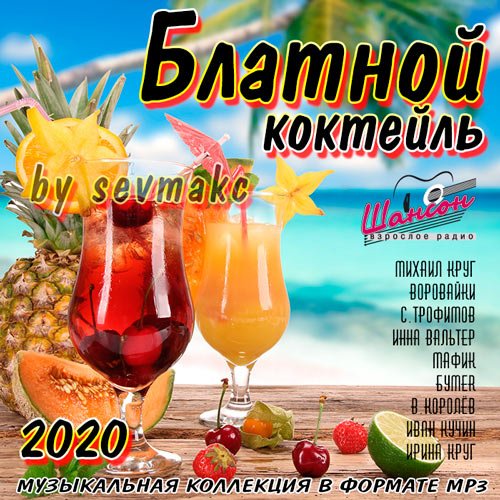 Блатной коктейль (2020)