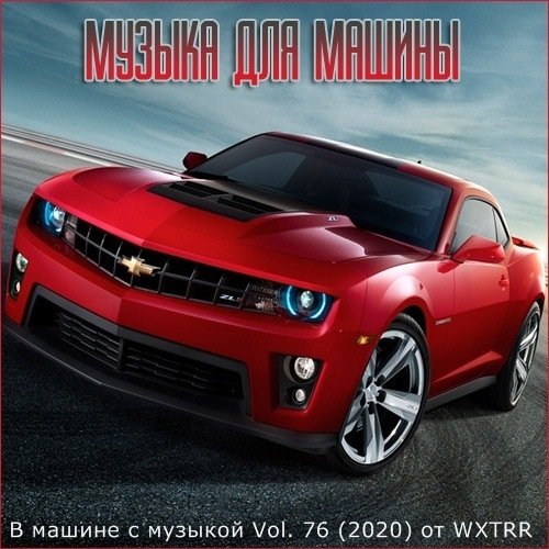 В машине с музыкой Vol.76 от WXTRR (2020)
