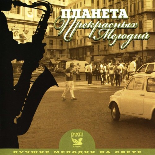 Лучшие мелодии на свете: Планета прекрасных мелодий (3CD) (2008) FLAC