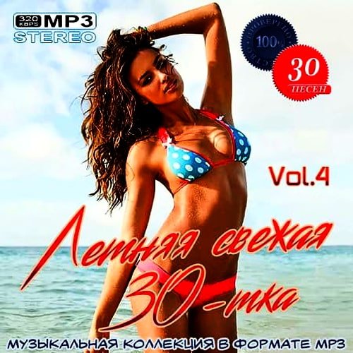 Летняя свежая 30-тка Vol.4 (2020)