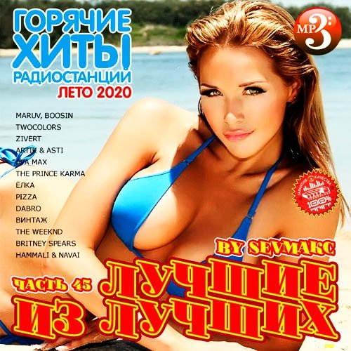 Лучшие из лучших. Горячие хиты радиостанций. Часть 45 (2020)
