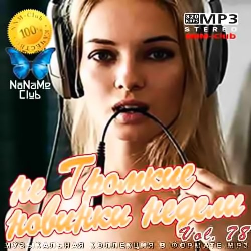 не Громкие новинки недели Vol.78 (2020)