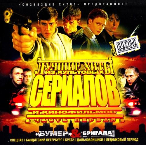 Лучшие хиты из культовых сериалов и кинофильмов. Часть 1 (2003) FLAC