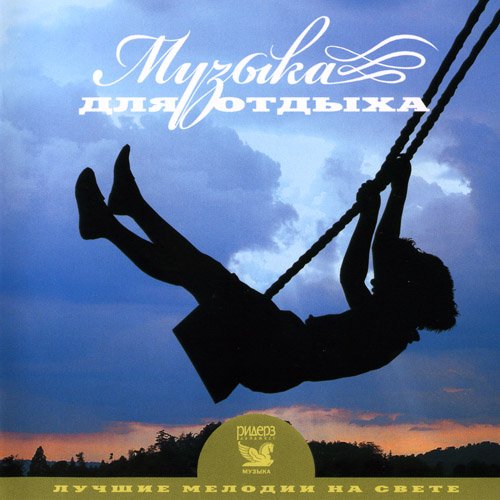 Лучшие мелодии на свете. Музыка для отдыха (3CD) (2007) FLAC