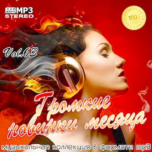 Громкие новинки месяца Vol.63 (2020)