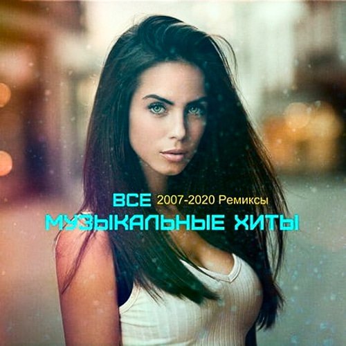 Все музыкальные хиты. Ремиксы (2007-2020)