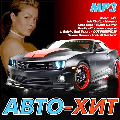Авто-Хит (2020)
