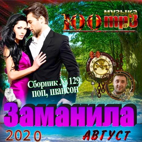 Заманила. Август (2020)