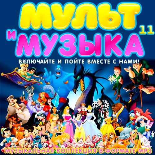 Мульт и Музыка 11 (2020)
