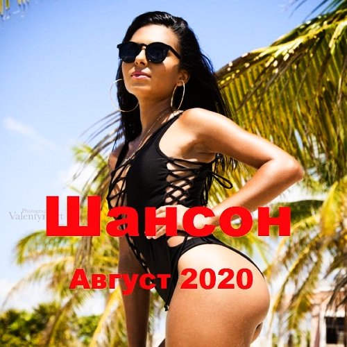 Шансон. Август (2020)