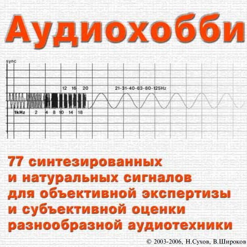 Аудиохобби - Тестовый аудиодиск (2004) APE + PDF