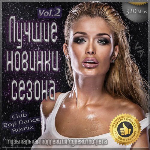 Лучшие новинки сезона Vol.2 (лето 2020) (2020)