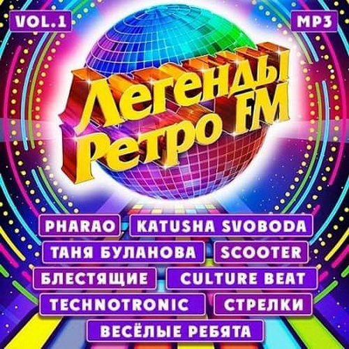 Легенды Ретро FM Vol.1 (2020)