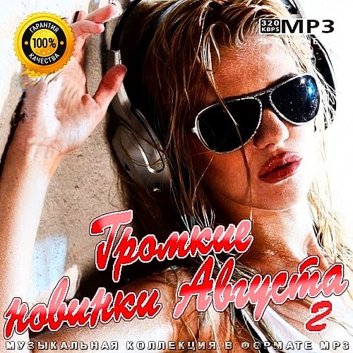 Громкие новинки Августа 2 (2020)