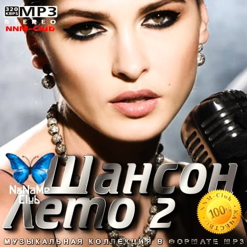 Шансон. Лето 2 (2020)