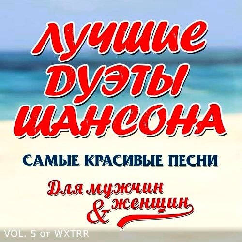 Дуэты русского шансона Vol. 5 (2020)