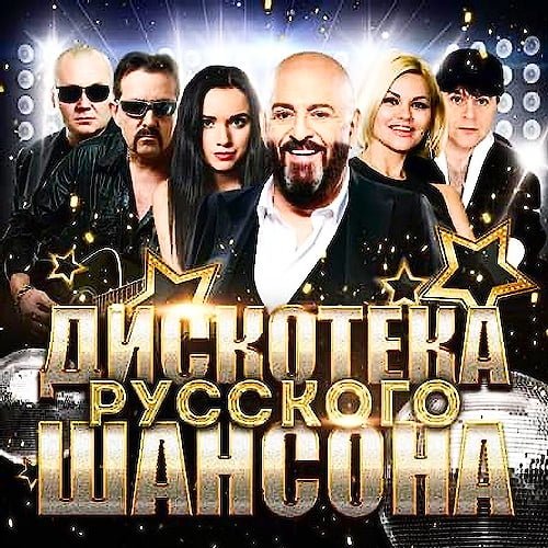 Дискотека русского шансона [2CD] (2020)