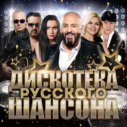 Дискотека русского шансона (2CD) (2020)
