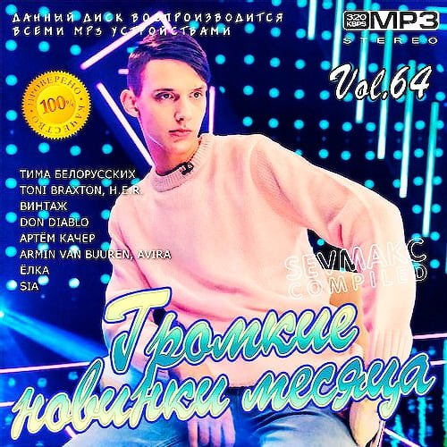 Громкие новинки месяца Vol. 64 (2020)