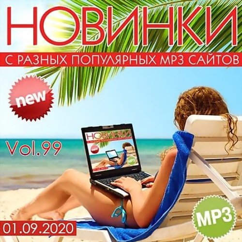 Новинки С Разных Популярных MP3 Сайтов Vol.99 (2020)