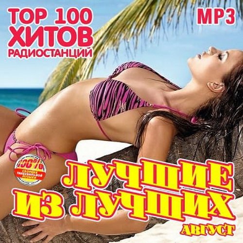 Лучшие из лучших: Top 100 хитов радиостанций (Август) (2020)