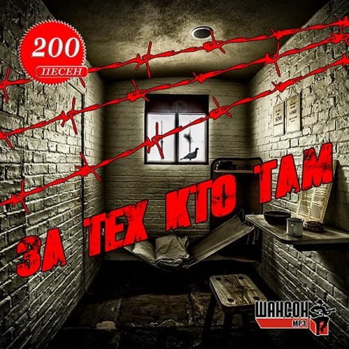 Шансон За тех кто там (2020)