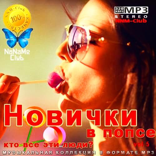 Новички в попсе Vol. 5 (2020)