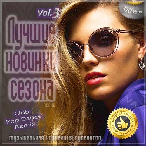 Лучшие новинки сезона. Осень Vol. 3 (2020)