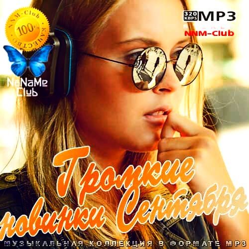 Громкие новинки Сентября (2020)