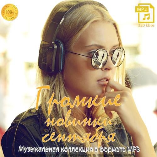 Громкие новинки Сентября (2020)