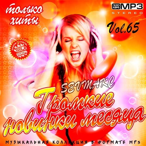 Громкие новинки месяца Vol. 65 (2020)