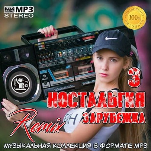 Ностальгия 3 Remix (Зарубежка) (2020)