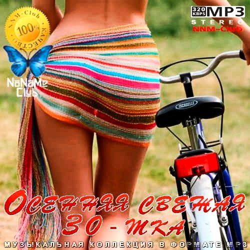 Осенняя свежая 30-тка (2020)