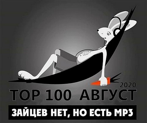 Top 100 Зайцев.нет: Август (2020)
