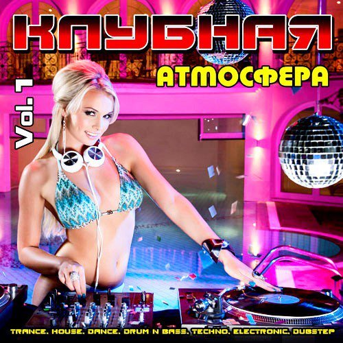 Клубная Атмосфера Vol. 1 (2020)