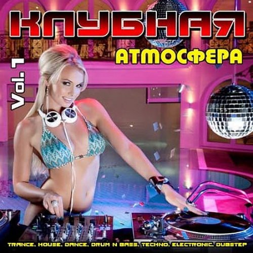 Клубная Атмосфера Vol.1 (2020)
