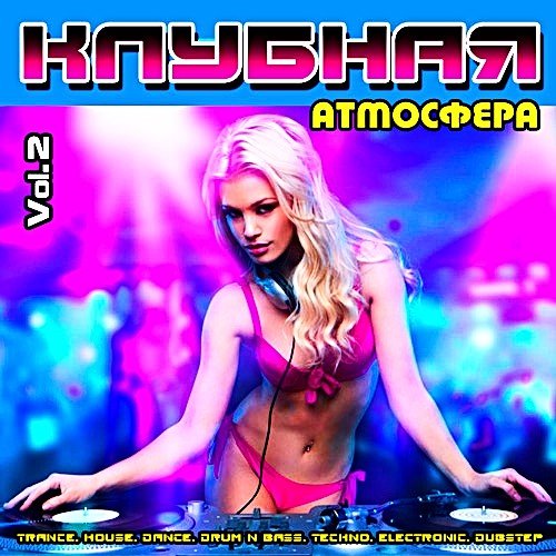Клубная Атмосфера Vol. 2 (2020)