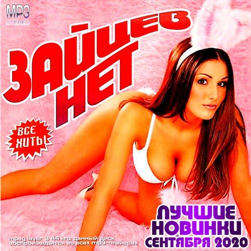 Зайцев.Нет - Лучшие Новинки Сентября (2020)