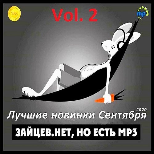 Зайцев.Нет - Лучшие новинки Сентября Vol. 2 (2020)