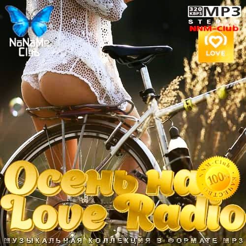 Осень на Love Radio (2020)