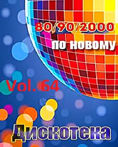 Дискотека 80-х 90-х 2000-х годов по новому Vol. 64 (2020)