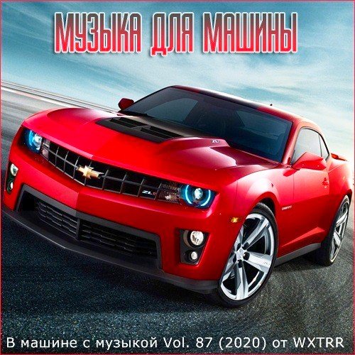 В машине с музыкой Vol. 87 (2020)