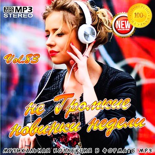 не Громкие новинки недели Vol. 83 (2020)