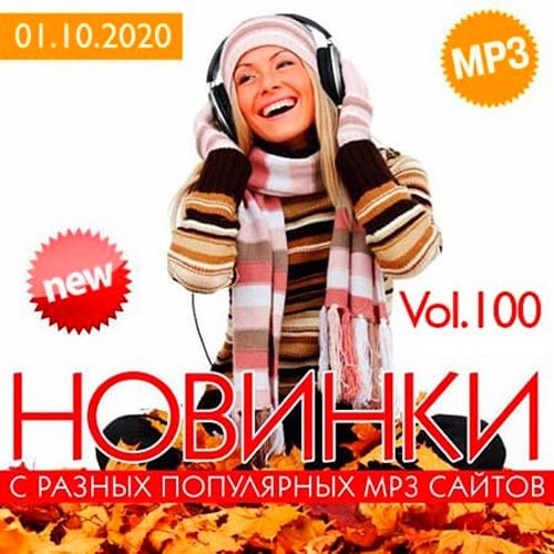 Новинки С Разных Популярных MP3 Сайтов Vol. 100 (2020)