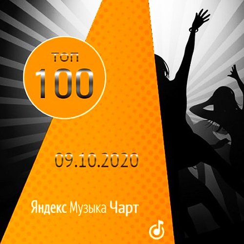 Чарт Яндекс Музыки [09.10] (2020)