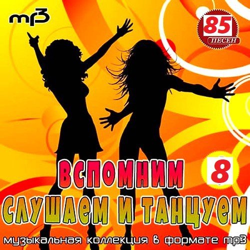 Вспомним, Слушаем и Танцуем - 8 (2020)