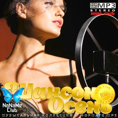 Шансон Осень (2020)