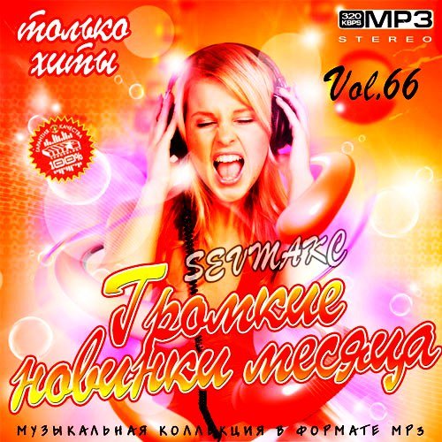 Громкие новинки месяца Vol. 66 (2020)