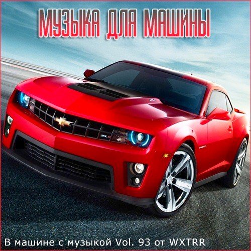 В машине с музыкой Vol. 93 (2020)