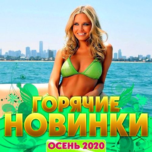 Горячие новинки. Осень (2020)